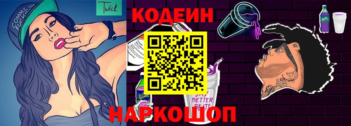 Codein напиток Lean (лин)  Вход с VPN  Клин  Кодеин Purple Drank 